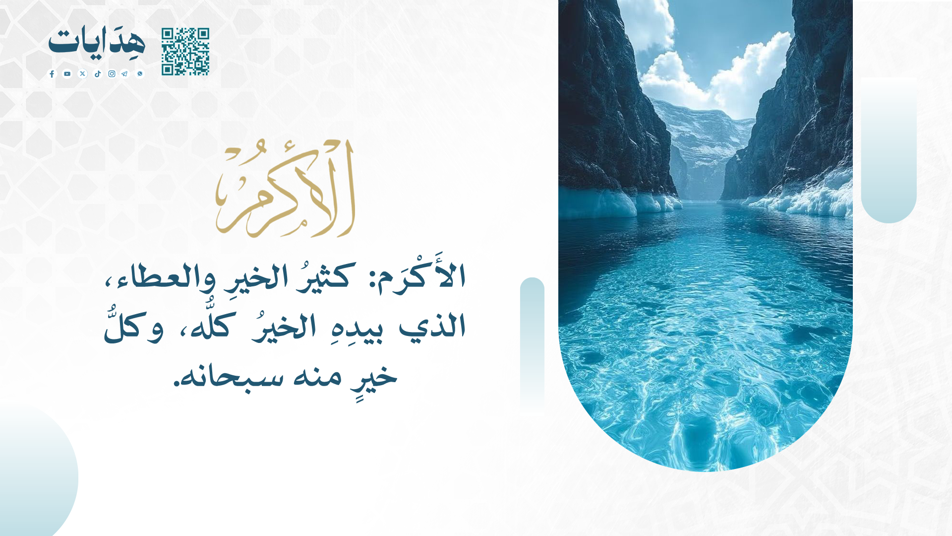 الأكرم