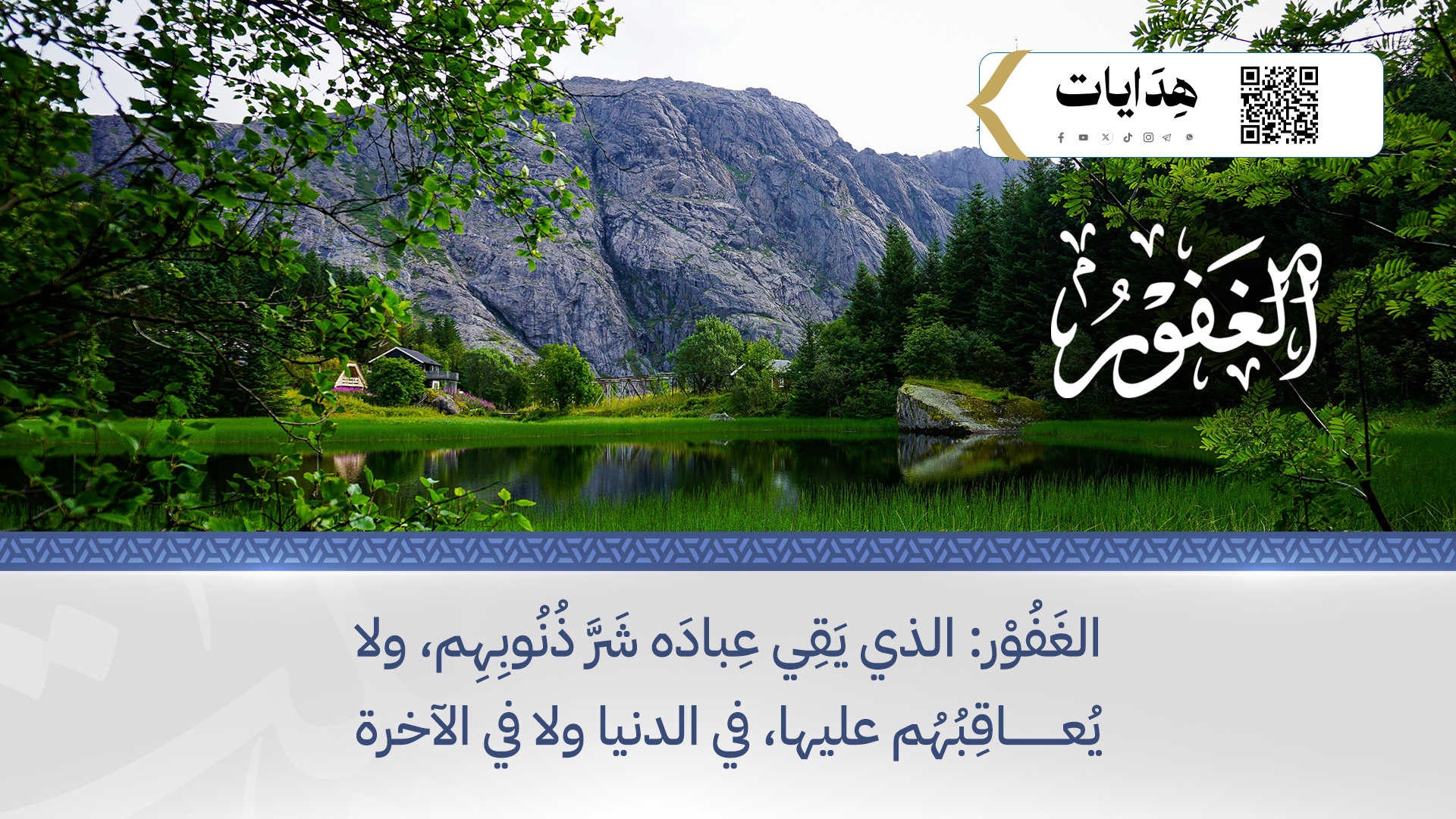 الغفور