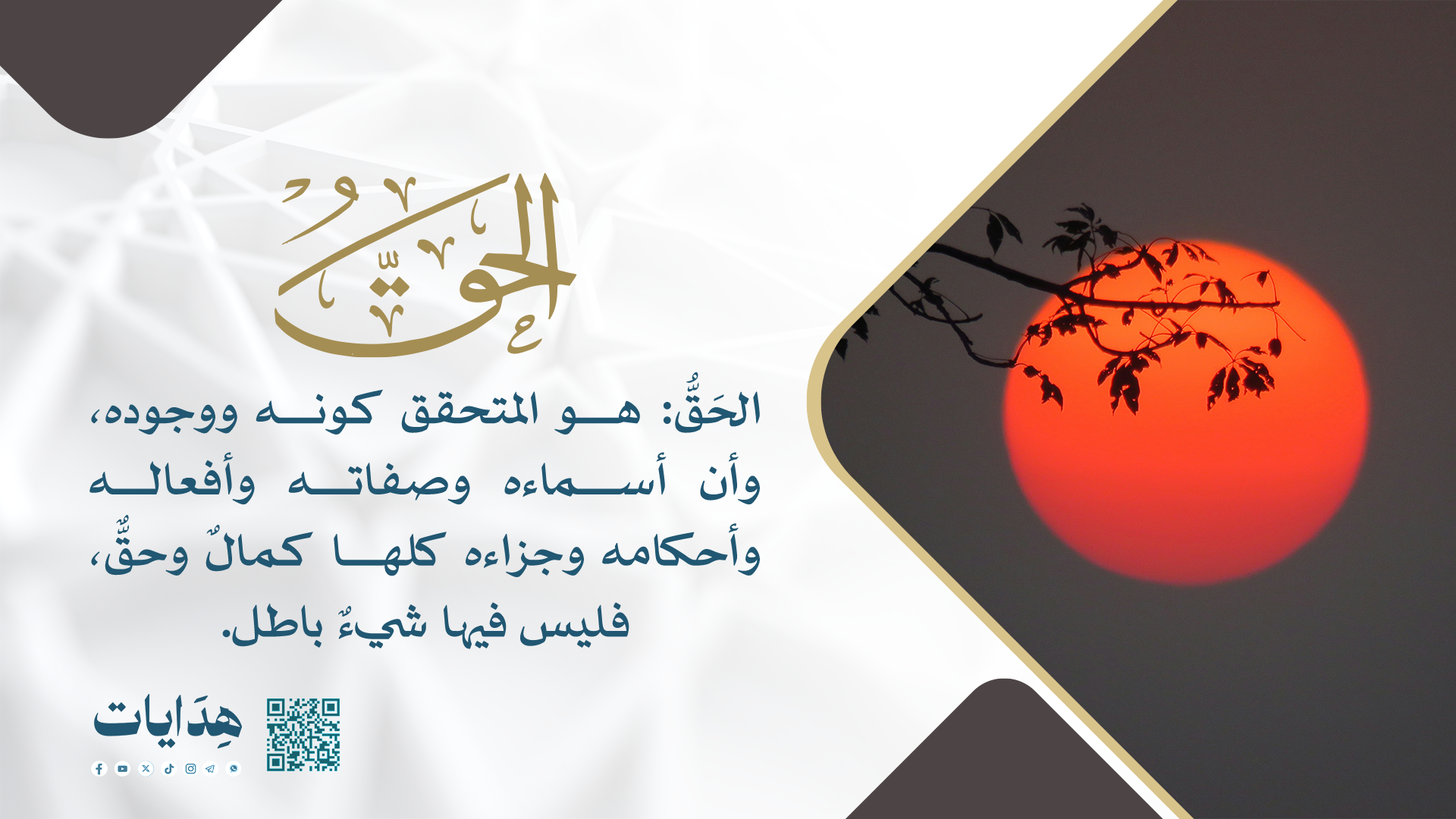 الحق
