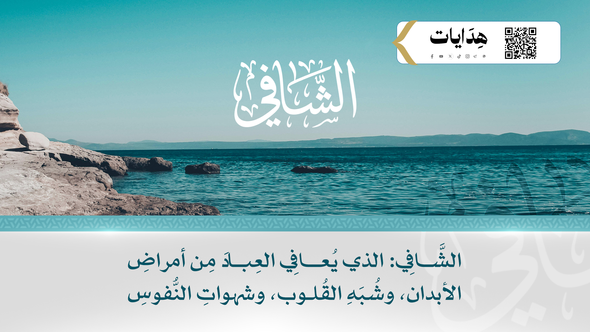 الشافي