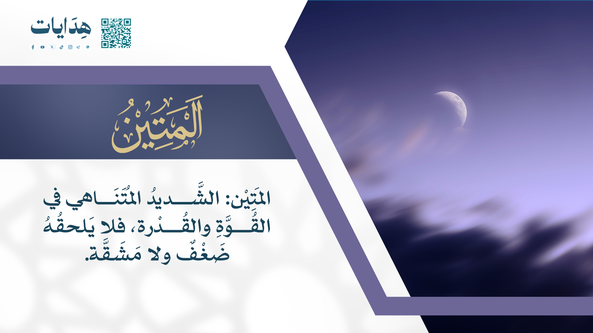 المتين