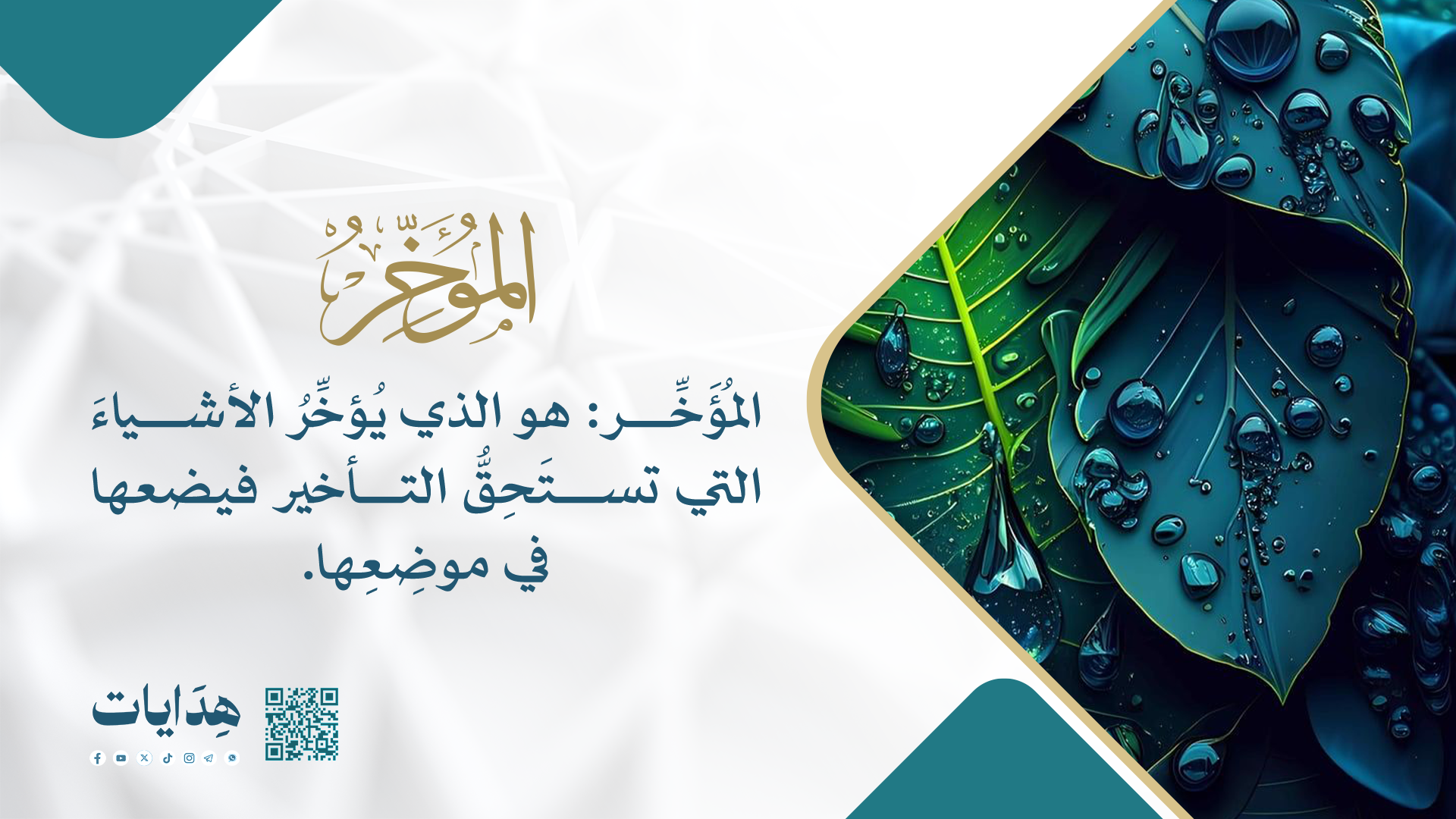 المؤخر