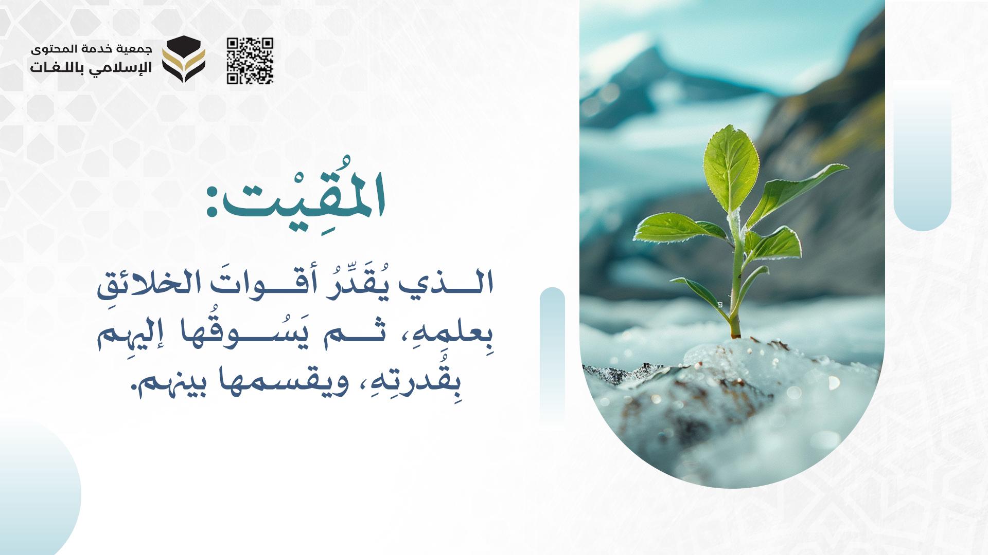المقيت