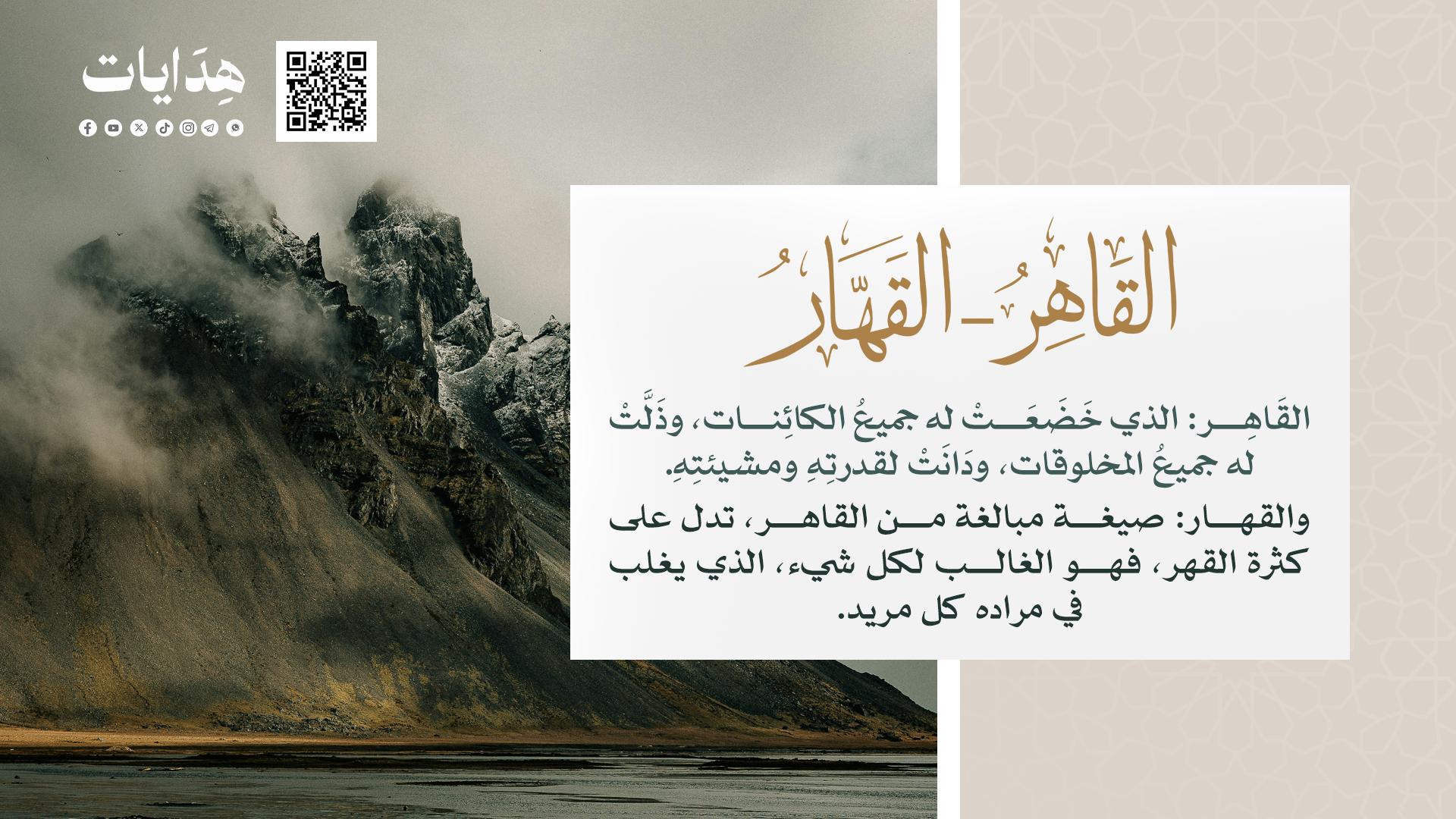 القاهر- القهار
