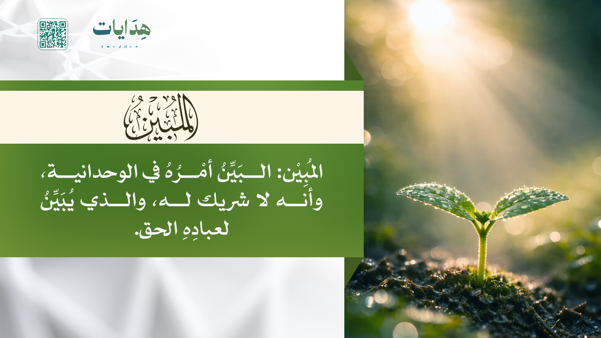 المبين