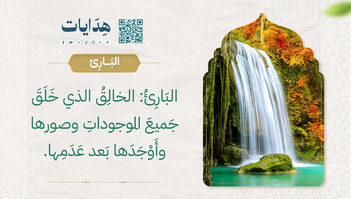 البارئ