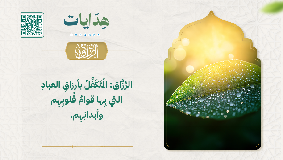 الرزاق