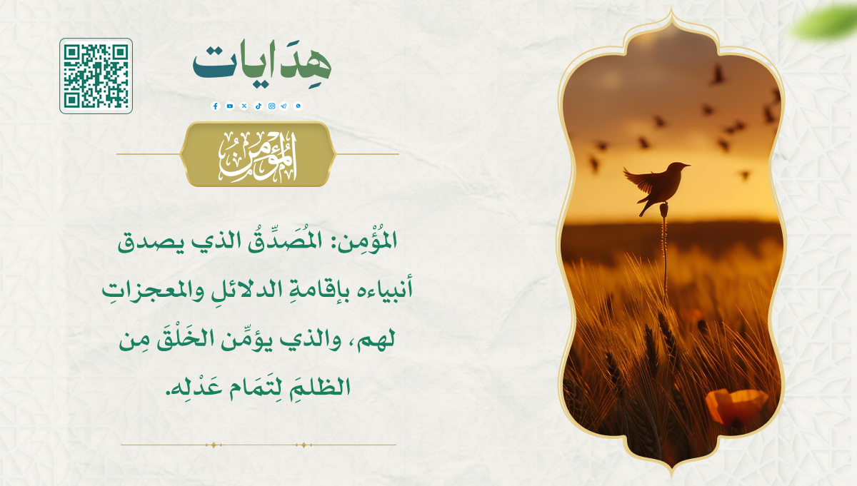 المؤمن