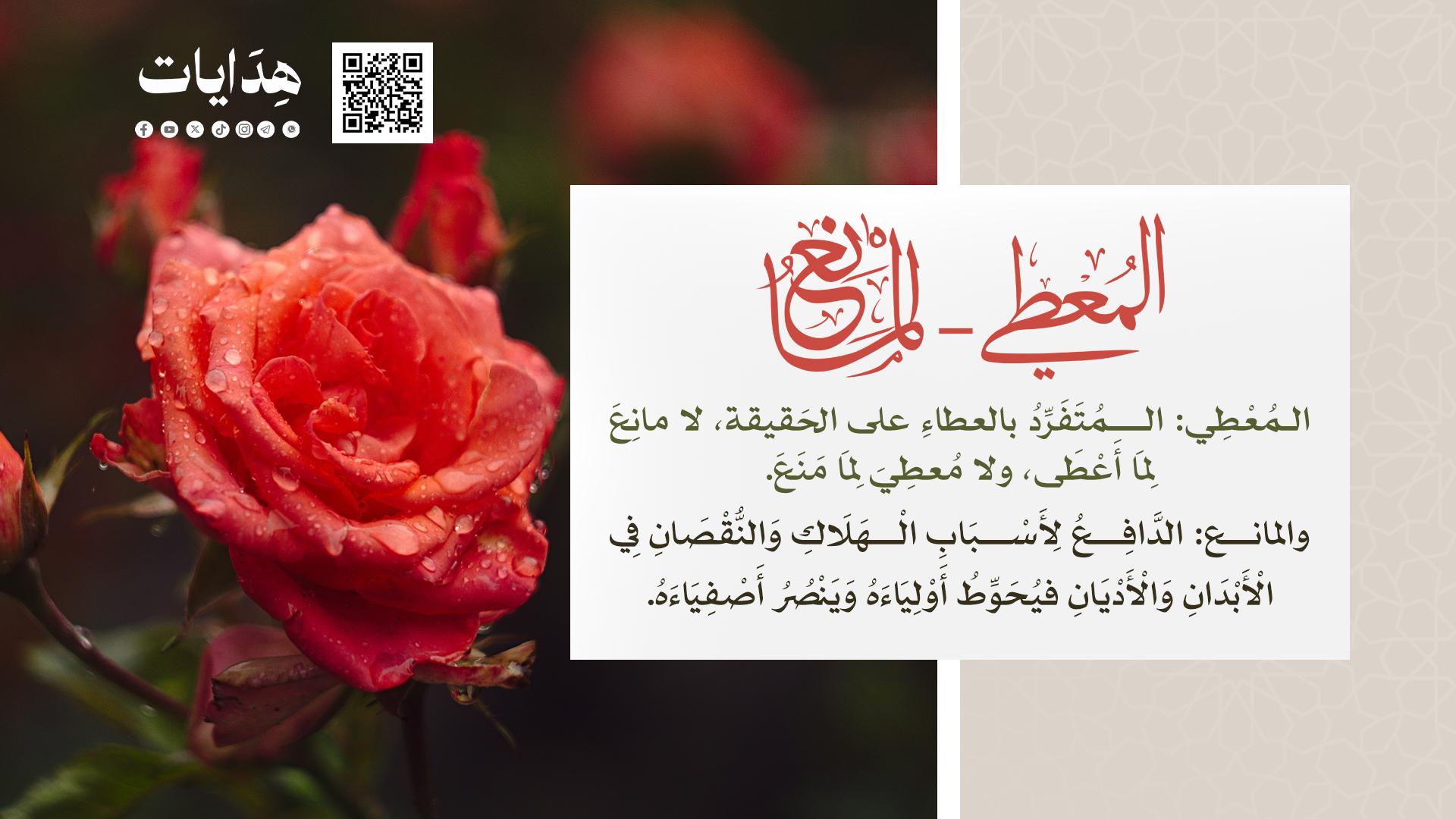 المعطي -المانع