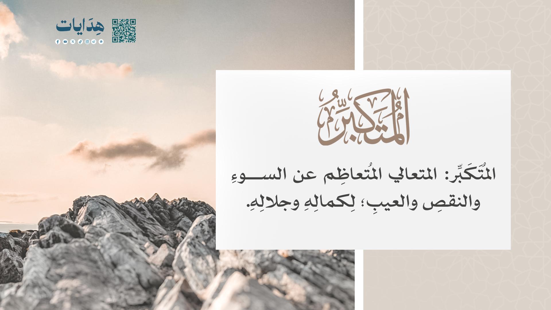 المتكبر