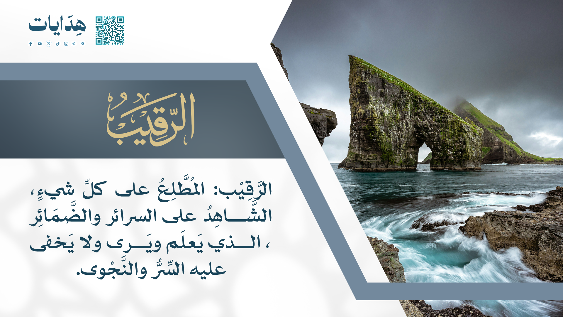 الرقيب