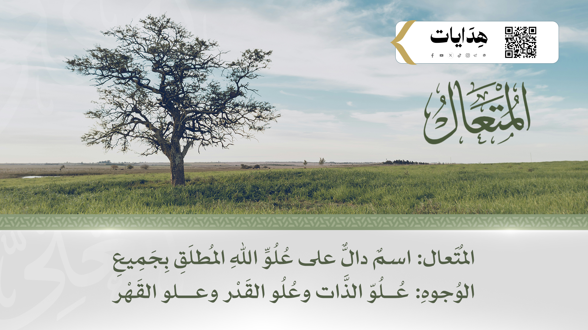 المتعال