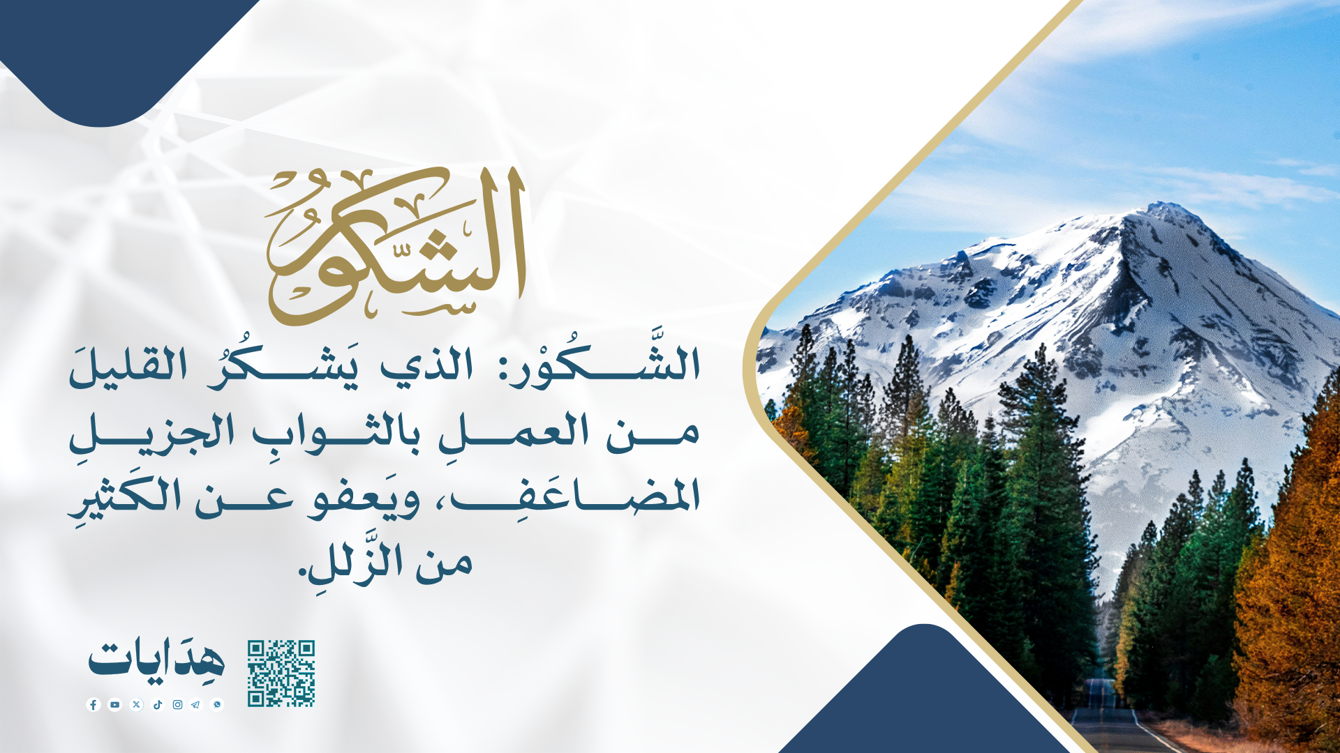 الشكور