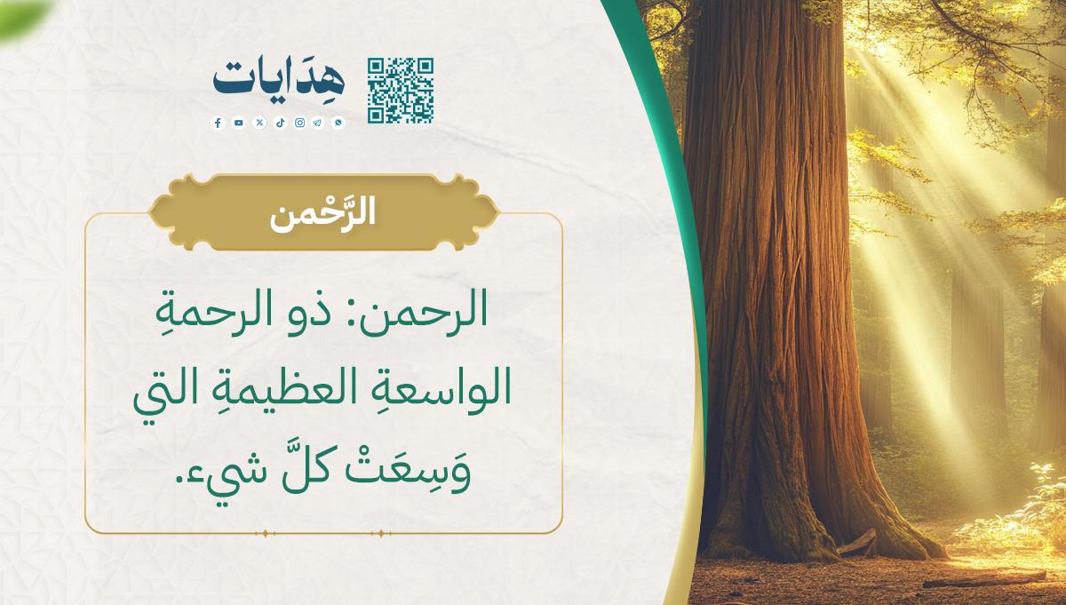الرحمن