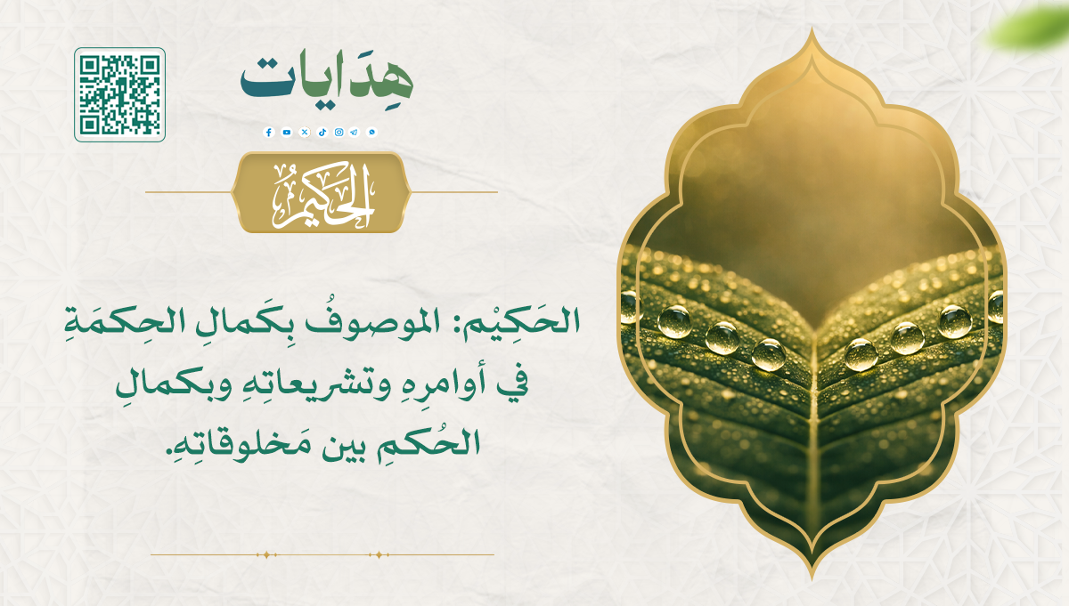 الحكيم