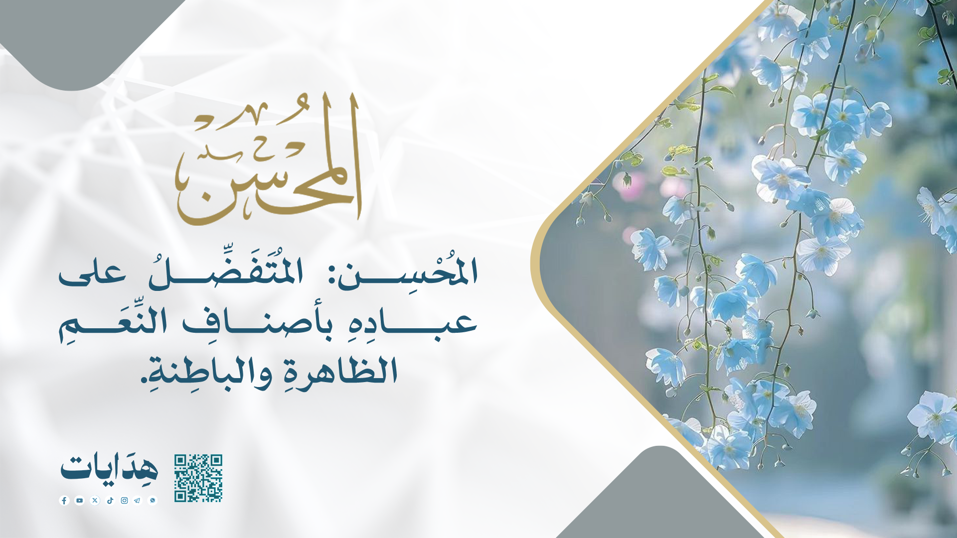 المحسن