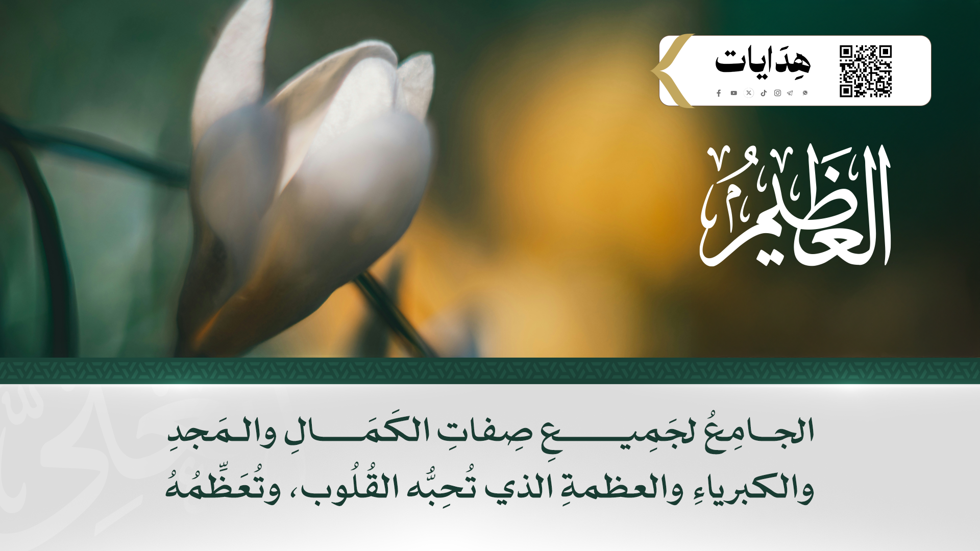 العظيم