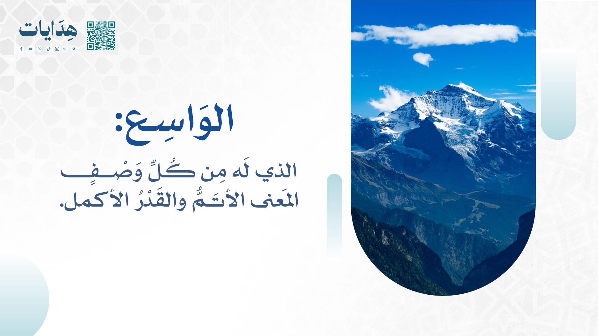 الواسع