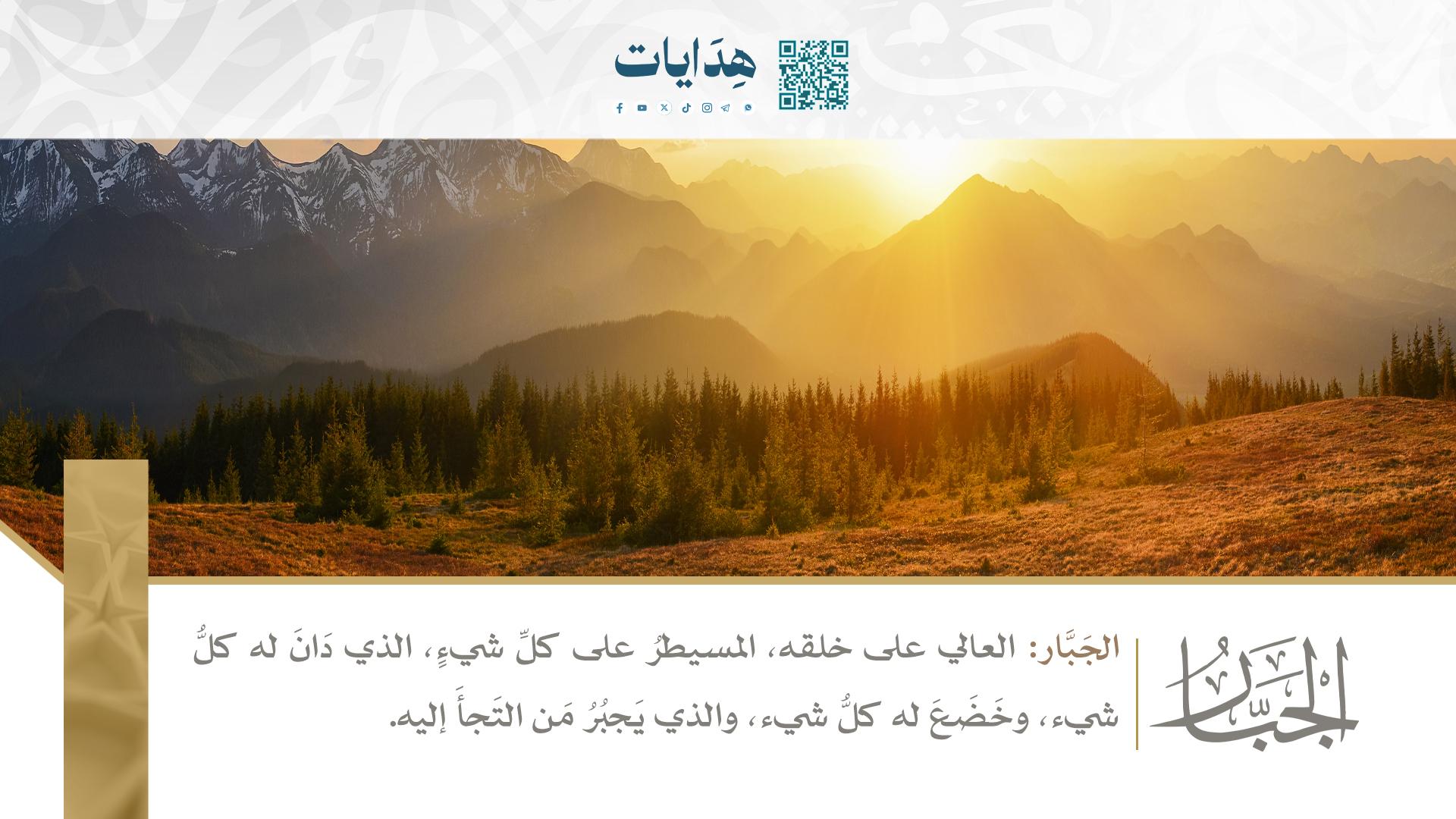 الجبار
