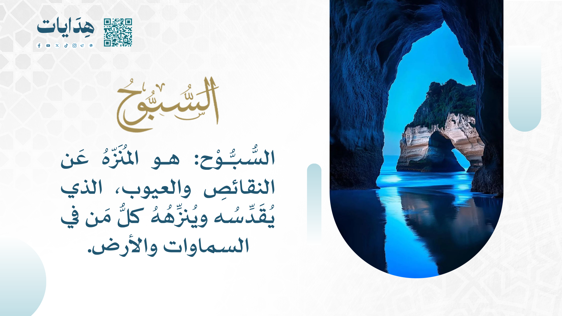 السبوح