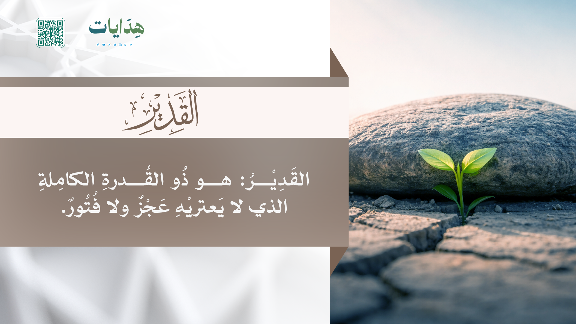 القدير