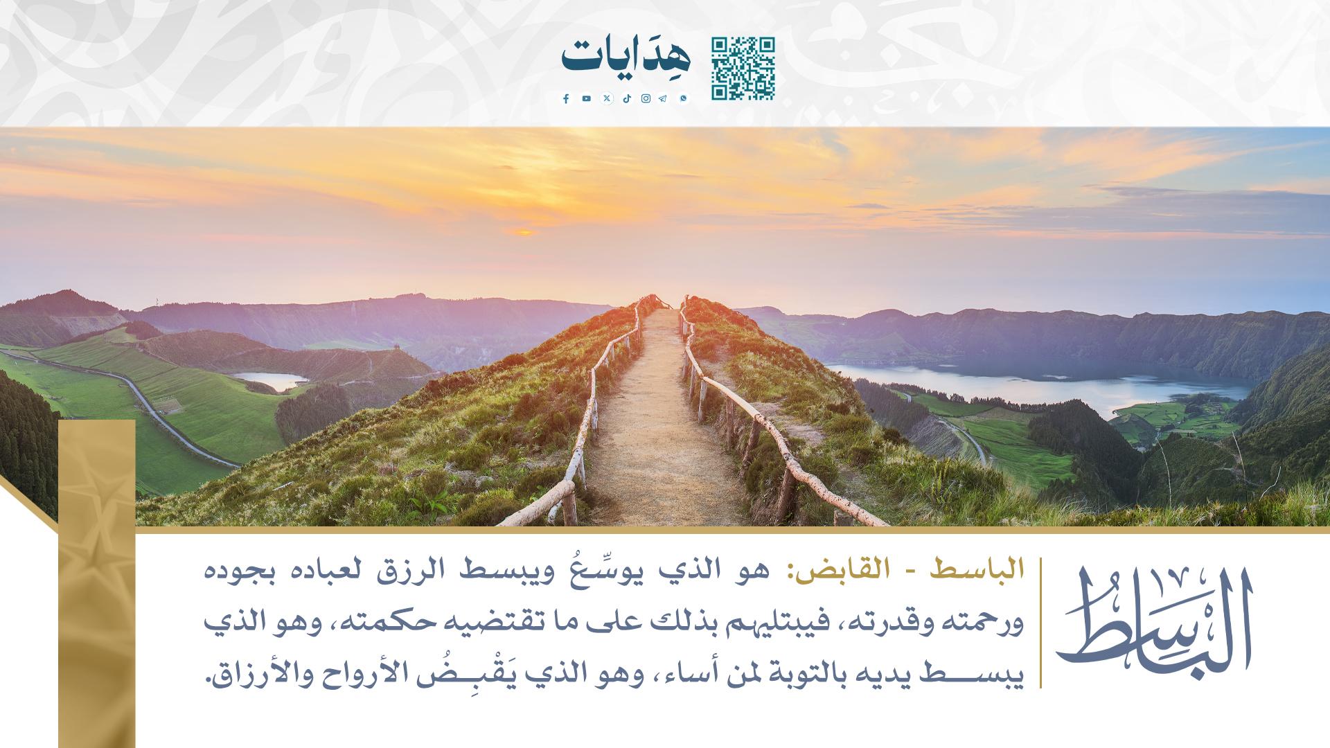 الباسط - القابض