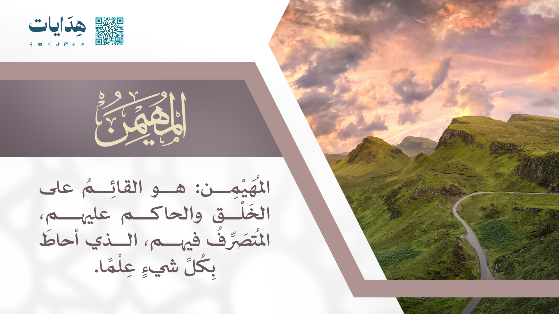 المهيمن
