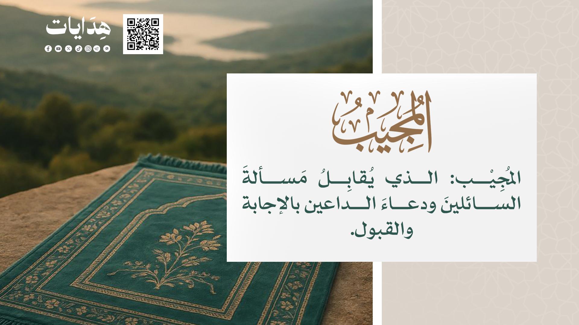 المجيب