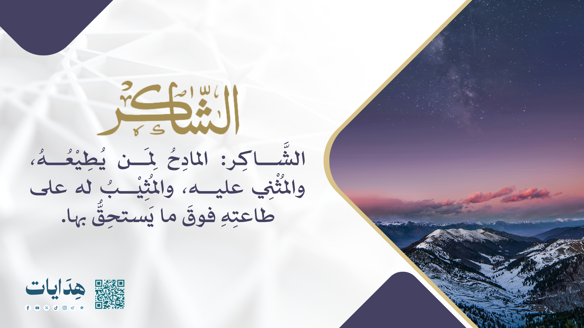 الشاكر
