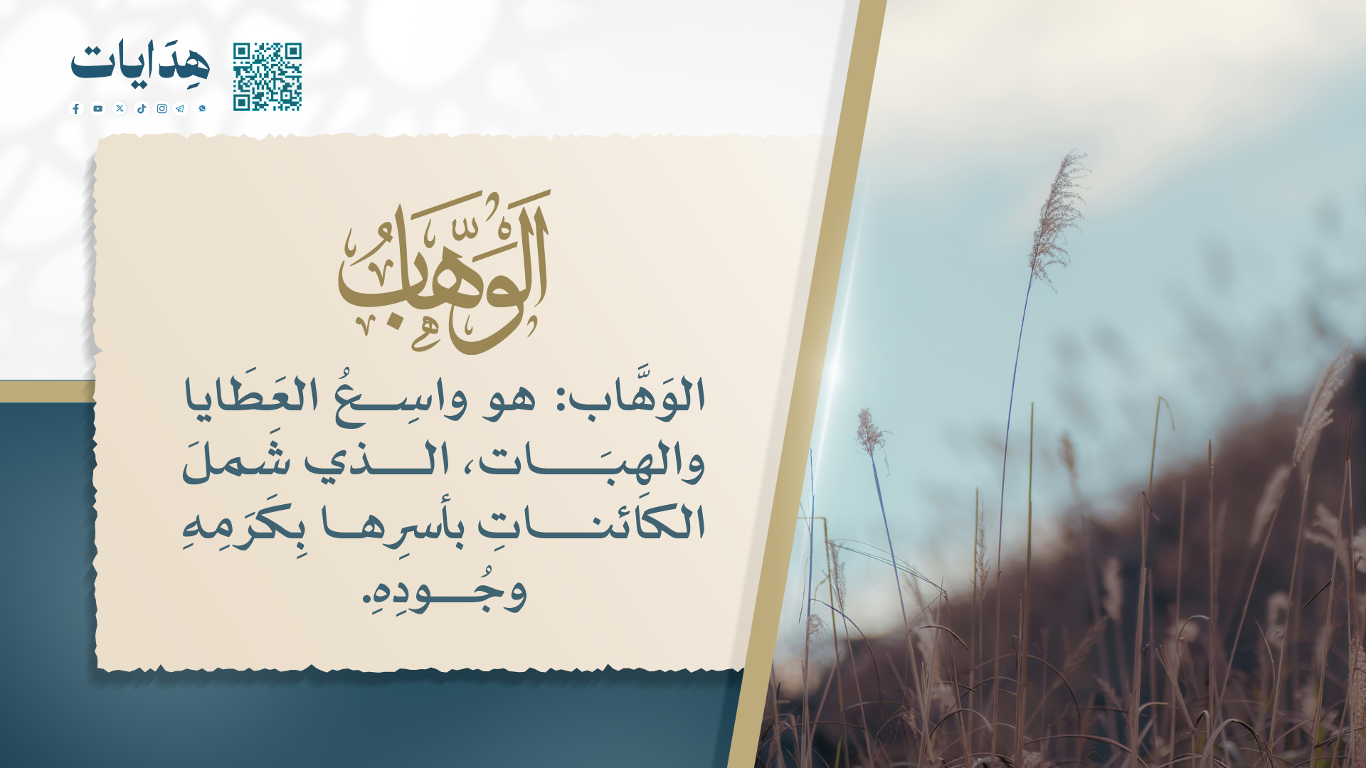 الوهاب