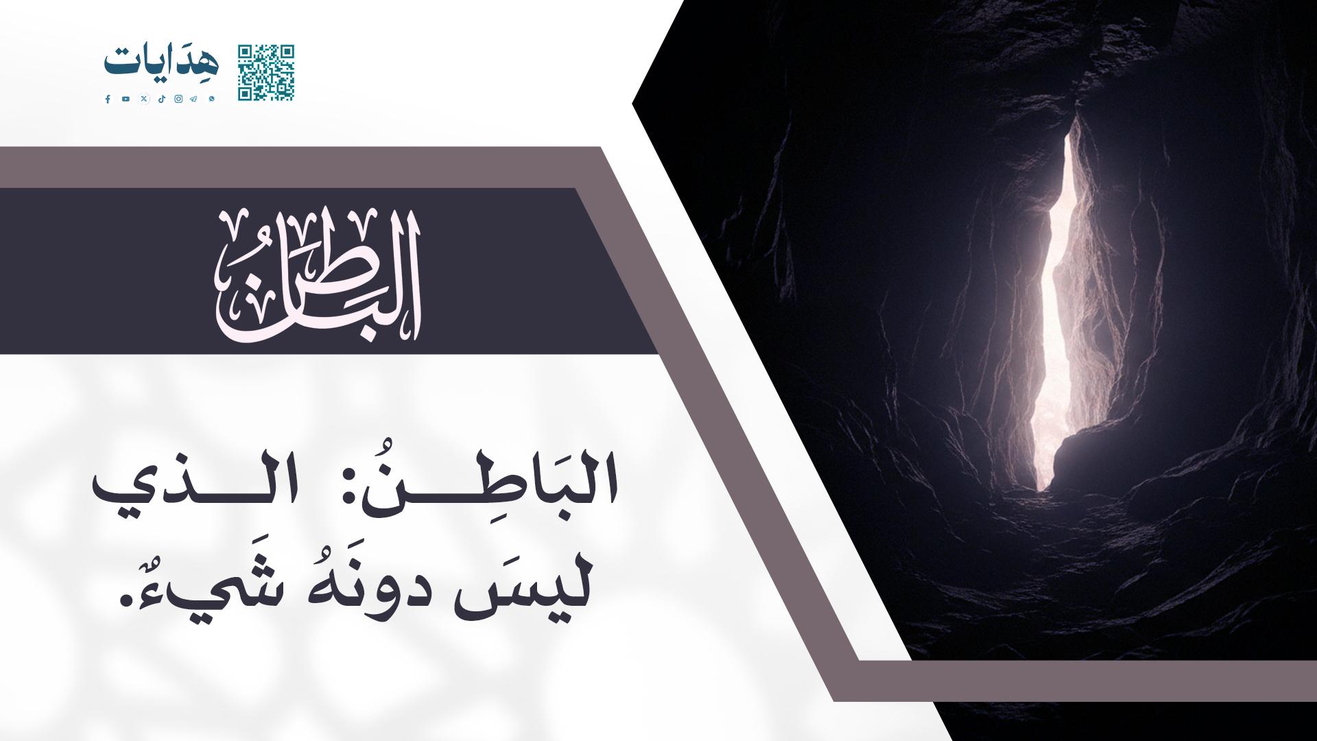 الباطن
