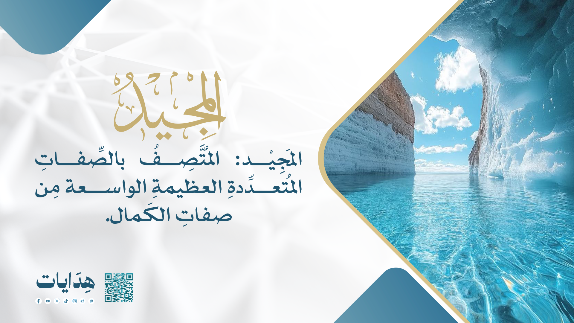 المجيد