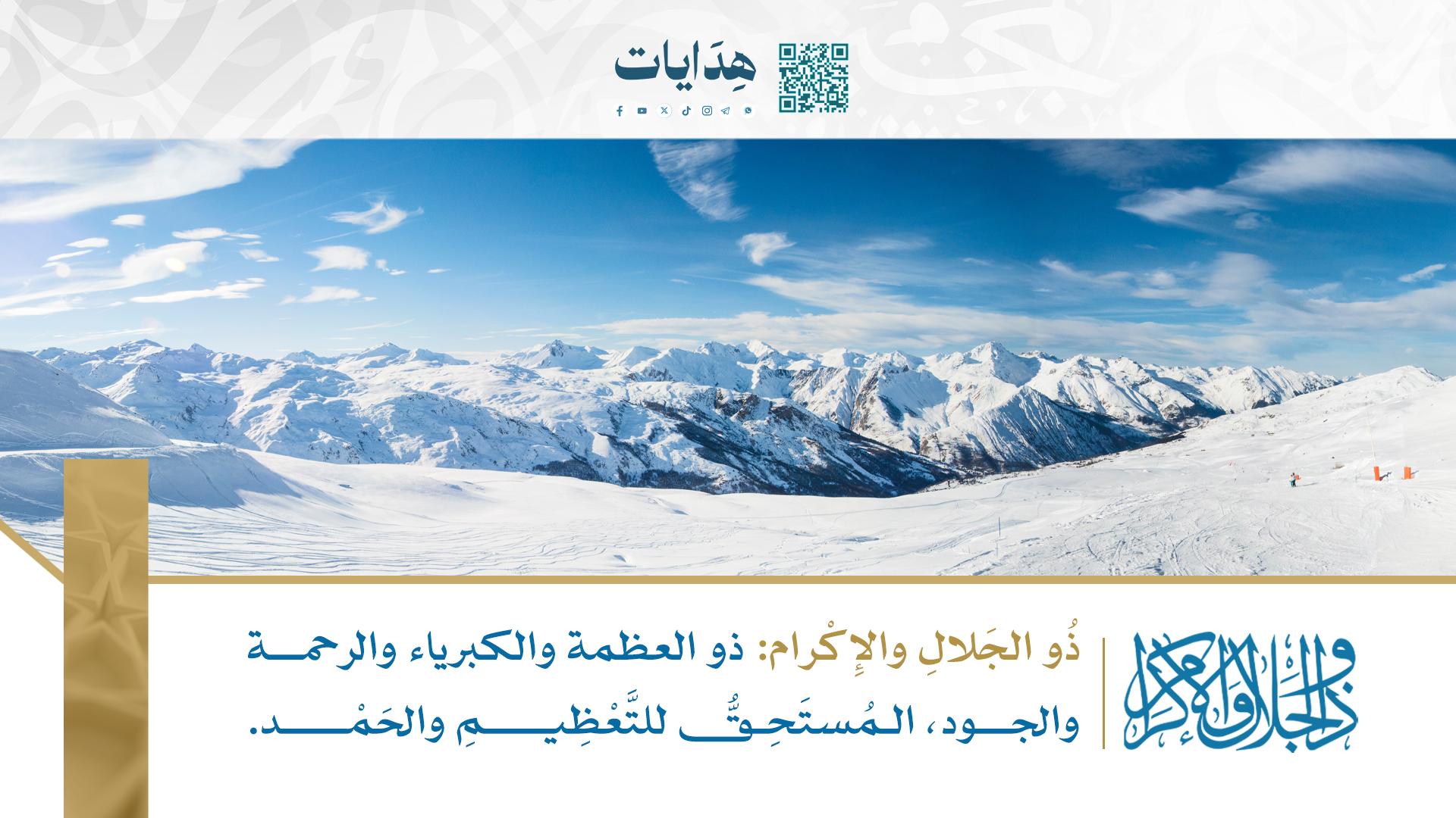 ذو الجلال والإكرام