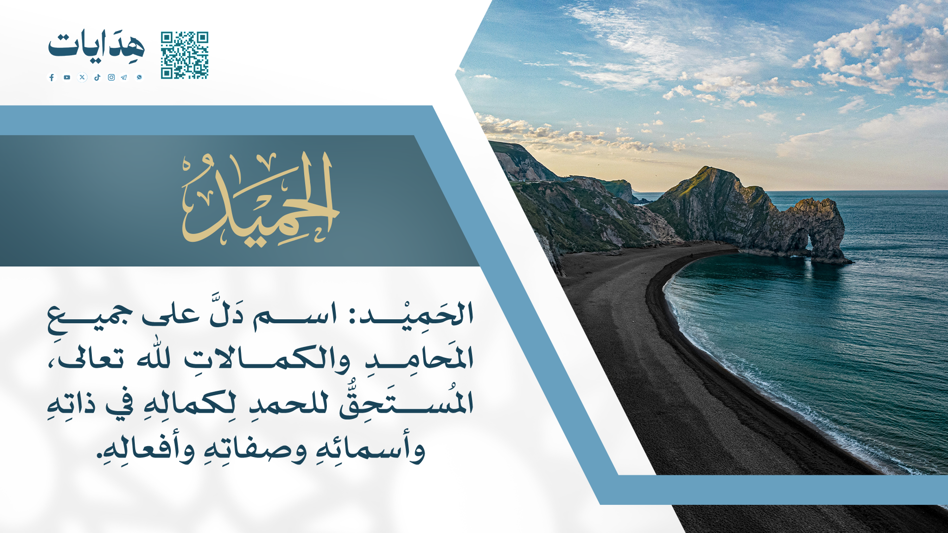 الحميد