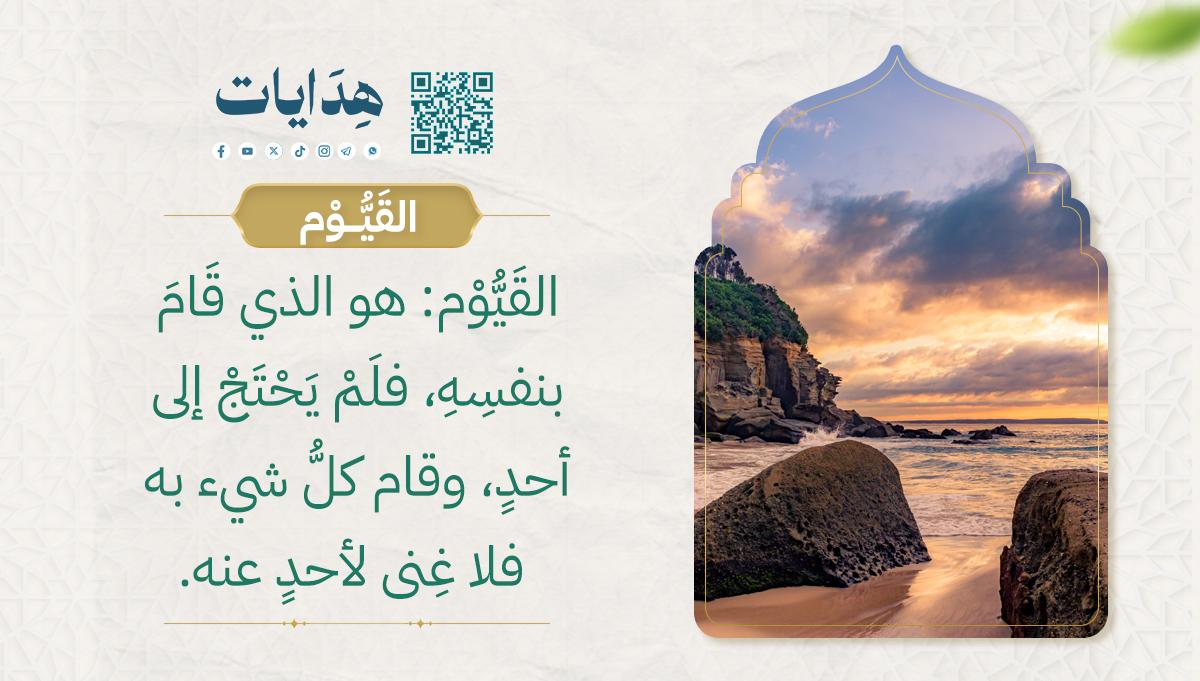 القيوم