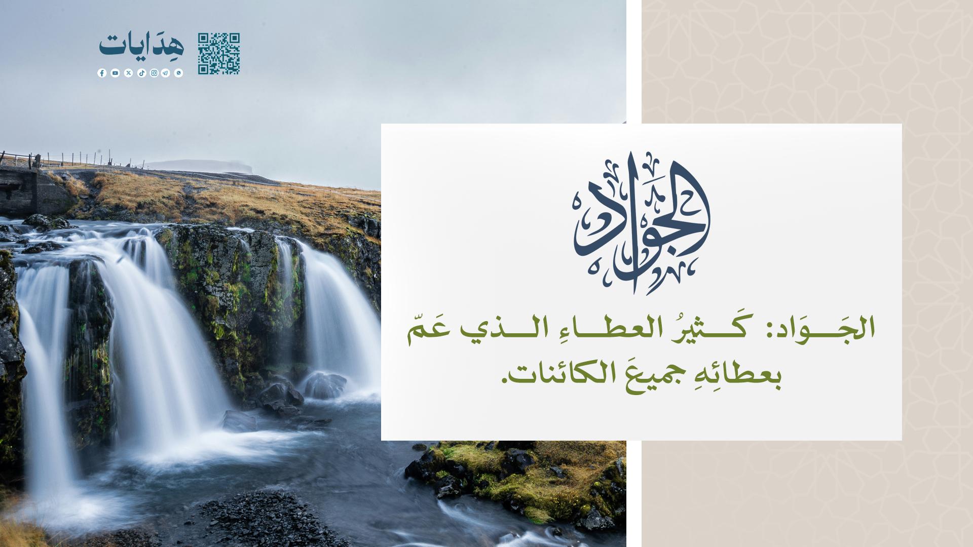 الجواد