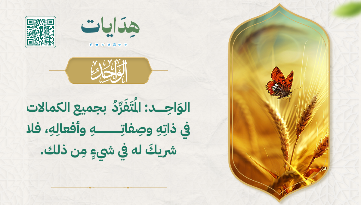 الواحد