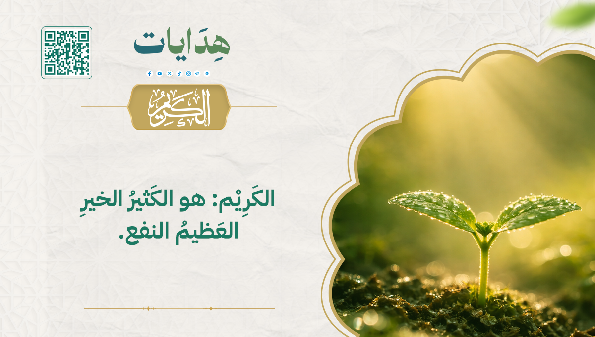 الكريم