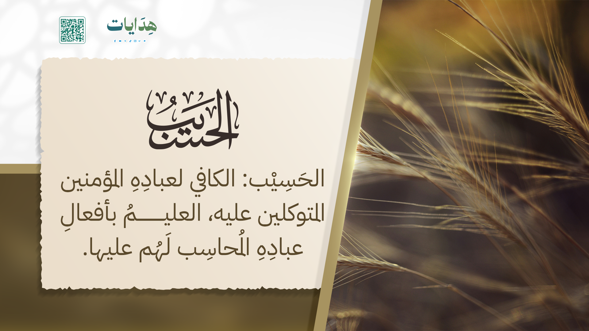 الحسيب