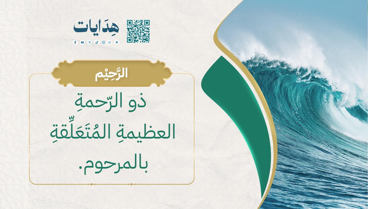 الرحيم