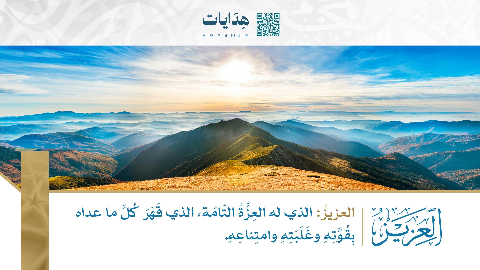 العزيز