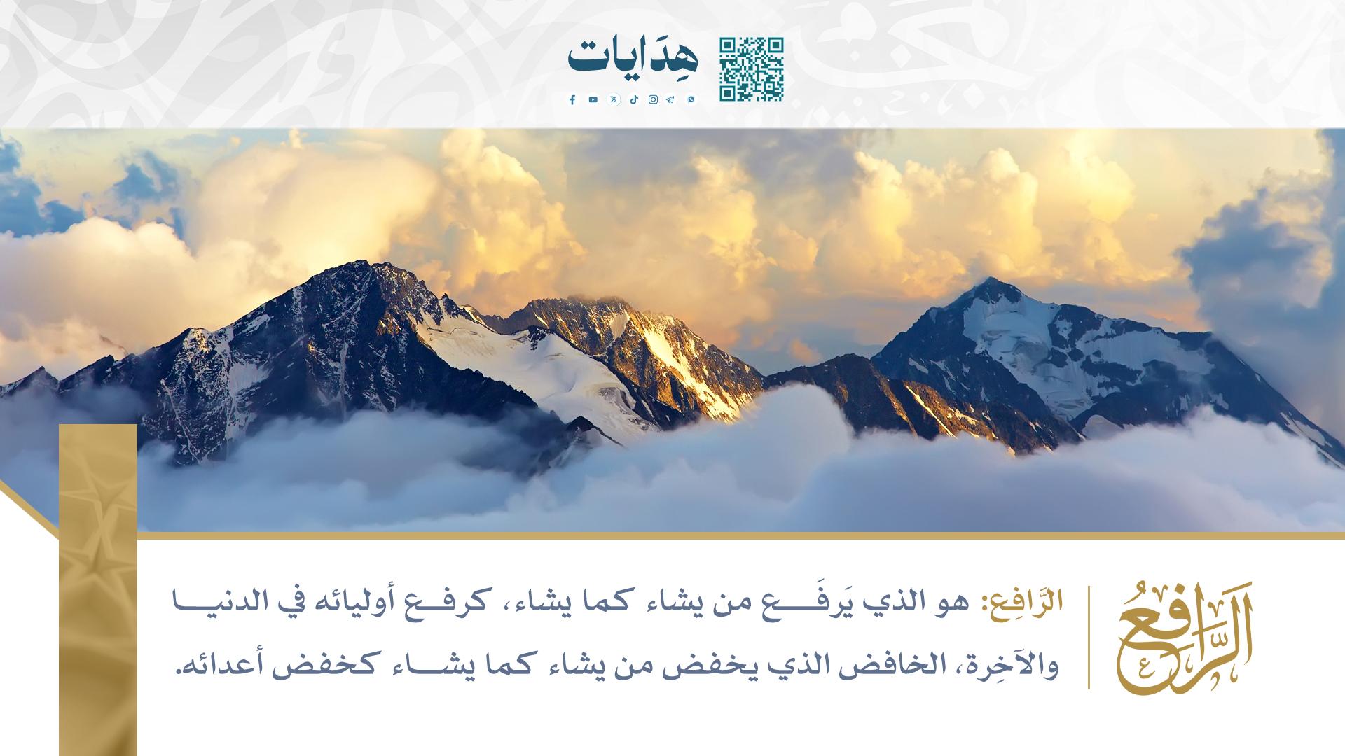 الخافض - الرافع