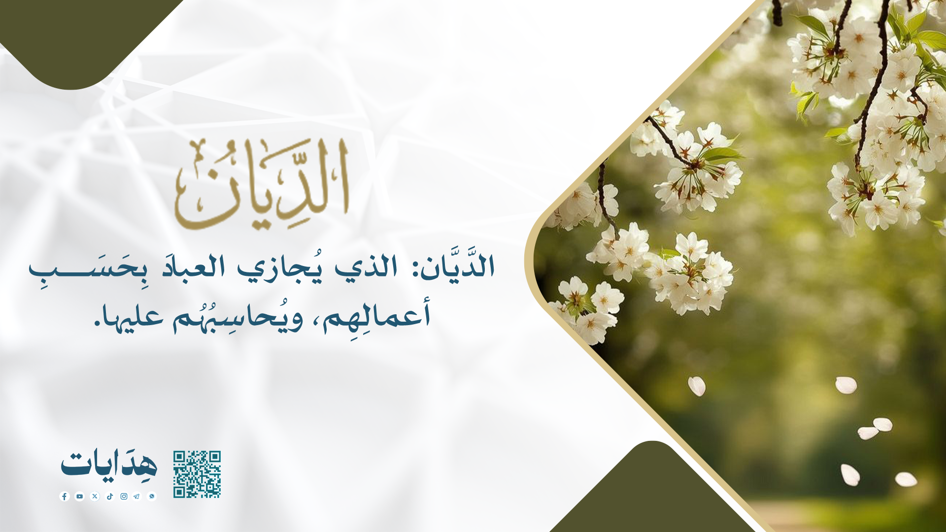 الديان