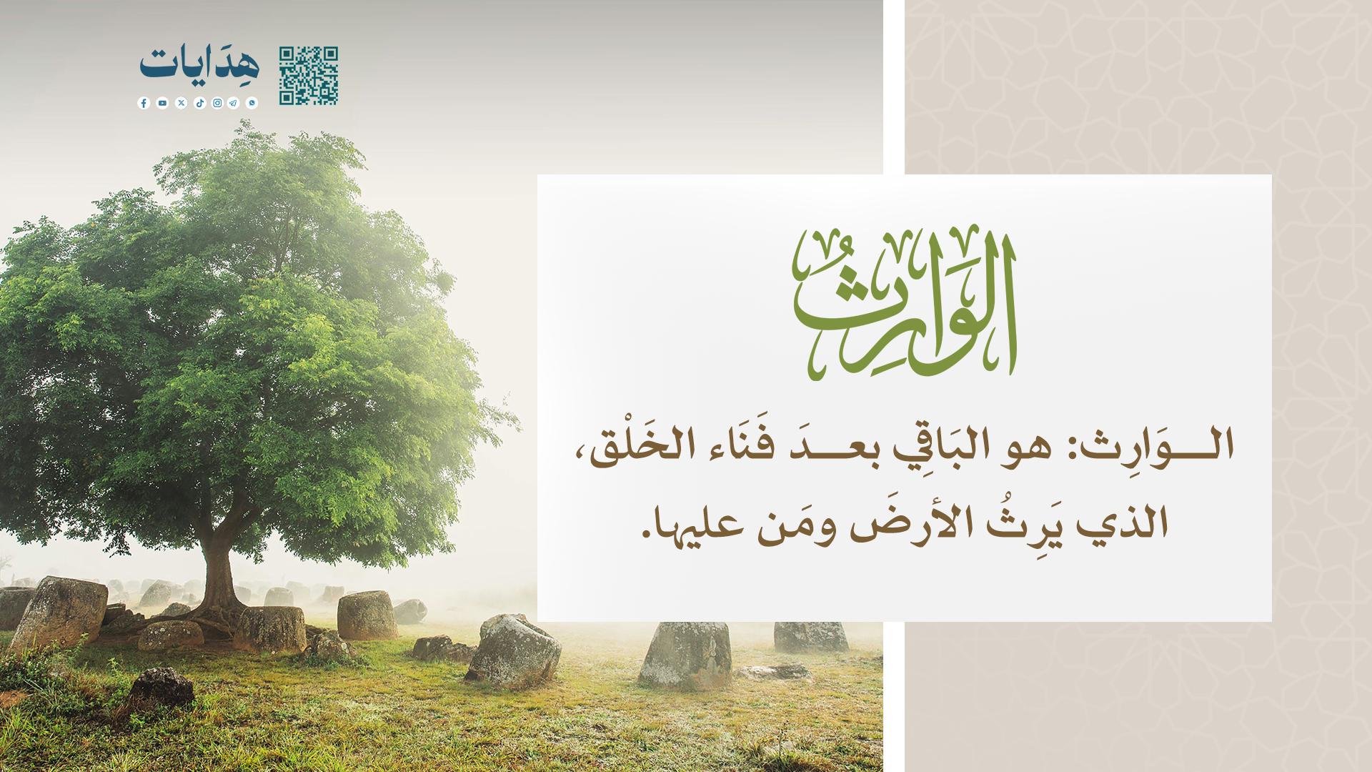الوارث
