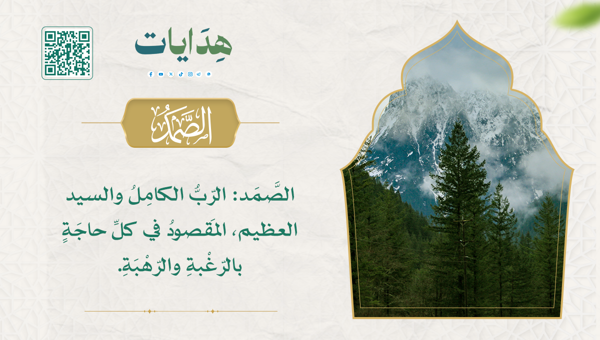 الصمد