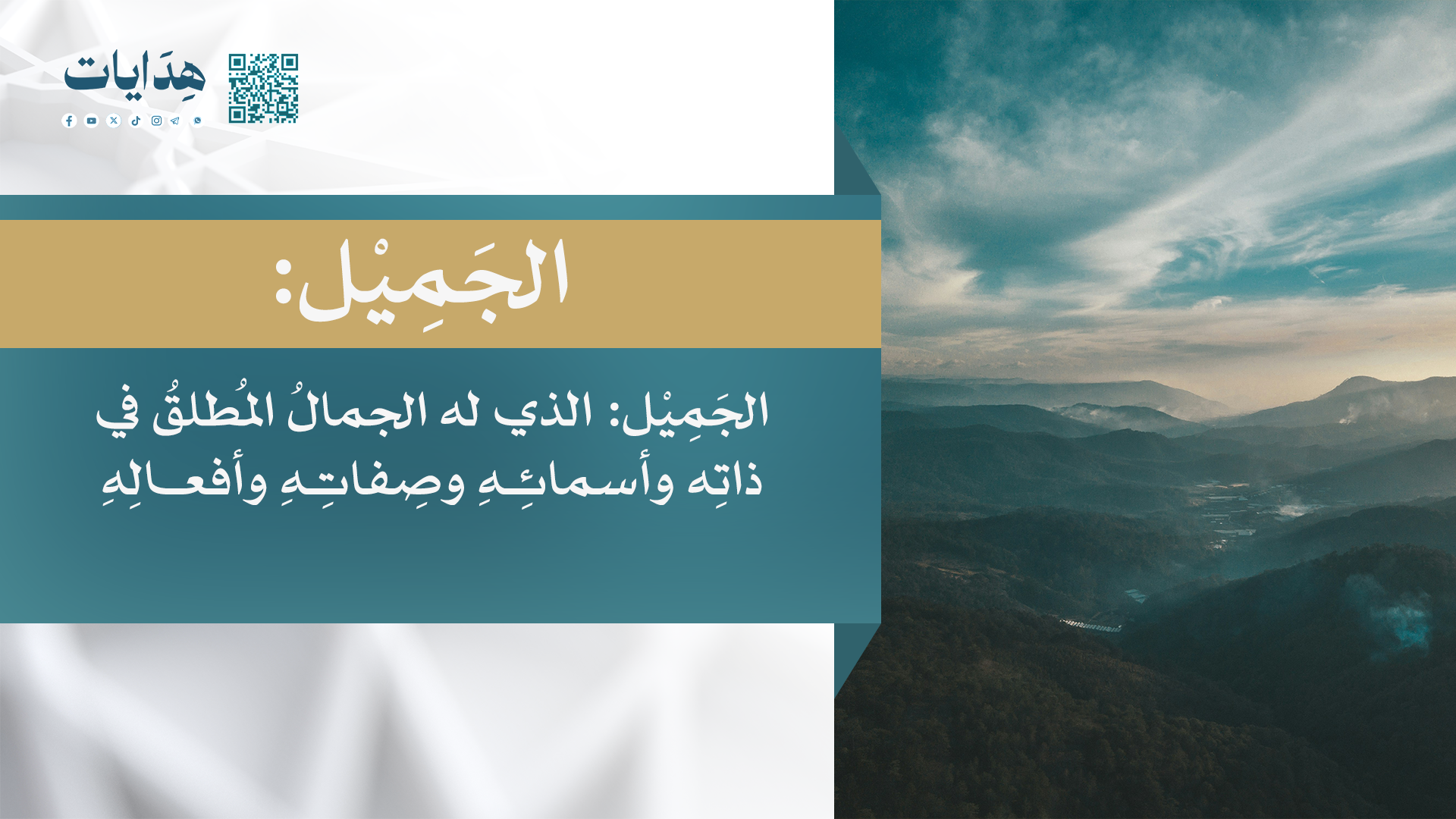الجميل