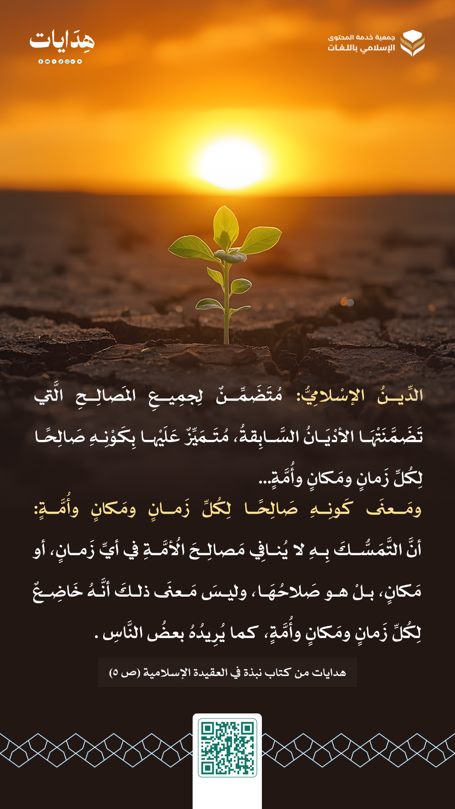 فوائد من كتاب نبذة في العقيدة
