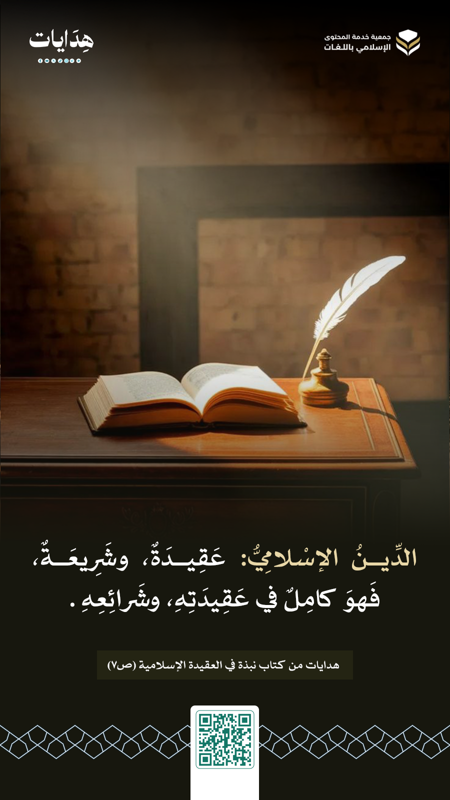 فوائد من كتاب نبذة في العقيدة