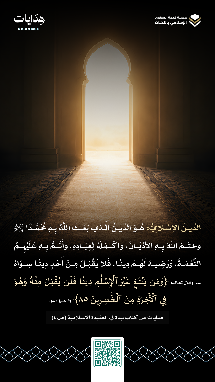 فوائد من كتاب نبذة في العقيدة