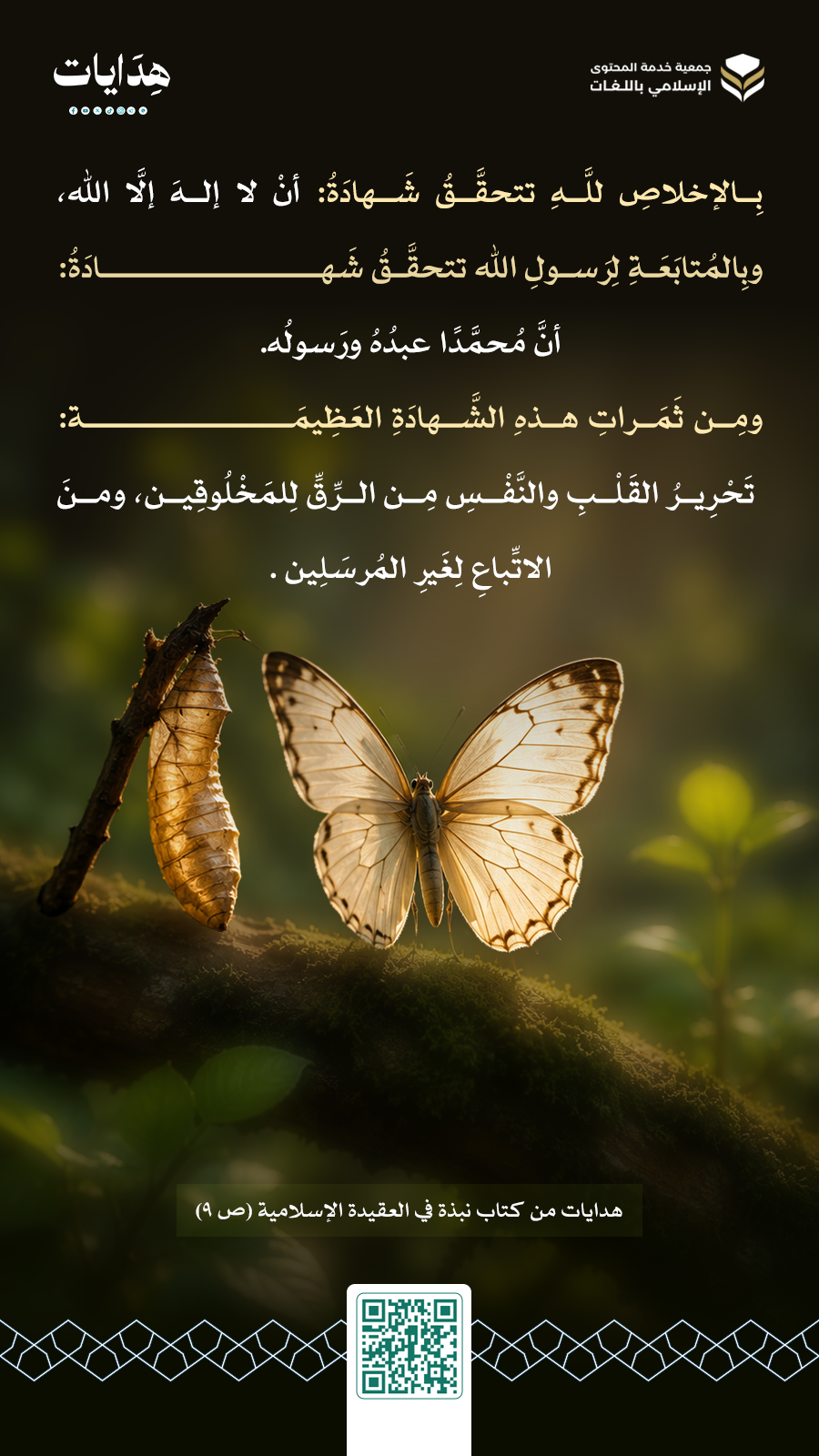 فوائد من كتاب نبذة في العقيدة